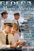 Постер Берега моей мечты (2013)