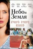 Постер Небо и земля (2011)
