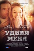 Постер Удиви меня (2012)