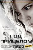 Постер Под прицелом (1 сезон) 2012