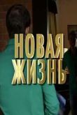 Постер Новая жизнь (2016)