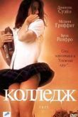 Постер Колледж (2001)