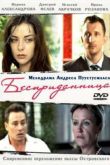Постер Бесприданница (2011)