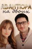 Постер Авантюра на двоих (2021)