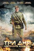 Постер Три дня лейтенанта Кравцова (2011)