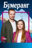 Постер Бумеранг (2023)