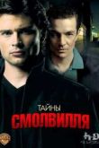 Постер Тайны Смолвиля (2007) 7 Сезон
