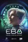 Постер Ева. Связь сквозь время (2023)