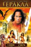 Постер Удивительные странствия Геракла (1-6 Сезон)