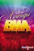 Постер Легенды ВИА (2014)