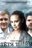 Постер Тётя Таня (2022)