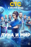 Постер Луна и мир (2024)