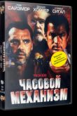 Постер Часовой механизм (2001)
