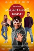 Постер Маленький воин (2020)