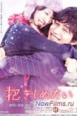 Постер Хочу обнять тебя (2014)