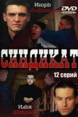Постер Синдикат (2006)
