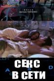 Постер Секс в сети (2016)