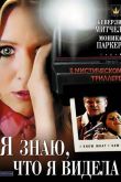 Постер Я знаю, что я видела (2007)