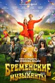 Постер Бременские музыканты 2 (2025)
