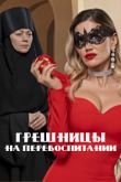 Постер Грешницы на перевоспитании (2023)