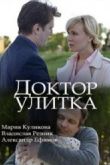 Постер Доктор Улитка (2018)