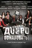 Постер И снова добро пожаловать (2015)