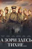 Постер А зори здесь тихие... (2015)