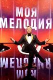 Постер Моя мелодия (2023)