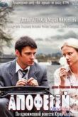 Постер Апофегей (2013)