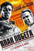 Постер План побега (2013)