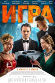 Постер Игра (2019)