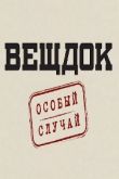 Постер Вещдок. Особый случай (2021)