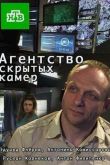 Постер Агентство скрытых камер (2016)