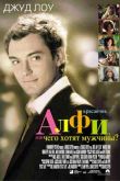 Постер Красавчик Алфи, или Чего хотят мужчины (2004)