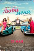 Постер Люби меня (2019)