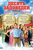 Постер Десять заповедей (2007)