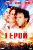 Постер Герой (1992)