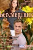 Постер Бессмертник. Новая Надежда (2015)