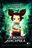 Постер Девочка-Лисичка (2007)