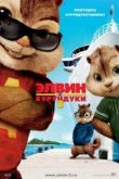 Постер Элвин и бурундуки 3 (2011)