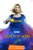 Постер Доктор Кто (1-15 Сезон)