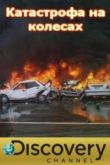 Постер Катастрофа на колесах (2014)