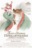 Постер Эрнест и Селестина: Приключения мышки и медведя (2013)