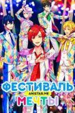 Постер Фестиваль мечты! (2016)