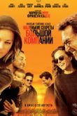 Постер Маленькие секреты большой компании (2019)