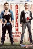 Постер Соседи на тропе войны (2014)