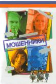 Постер Мошенники (2005)