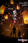 Постер S.P.L. Звезды судьбы 2 (2015)