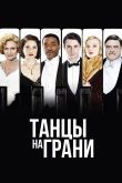 Постер Танцы на грани / Танцы на краю (2013)