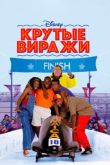 Постер Крутые виражи (1993)